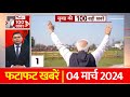 Elections 2024: चुनाव से पहले PM Modi के ताबड़तोड़ दौरे | BJP | फटाफट 100 बड़ी खबरें | ABP News