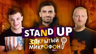 Stand Up Edwin Group 2022 | Закрытый микрофон (март)