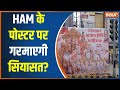 Bihar Breaking News: HAM के पोस्टर में संतोष सुमन को भावी सीएम बताया गया | Jitan Ram Manjhi