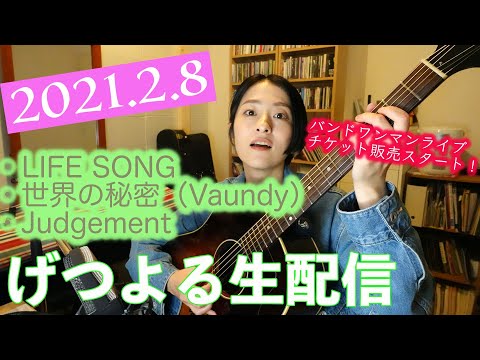 【2021/02/8】見田村千晴 げつよる生配信