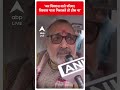Bihar Politics: जन विश्वास वाले परिवार विश्वास यात्रा निकालते तो ठीक था | #abpnewsshorts  - 00:36 min - News - Video