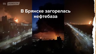 Личное: В Брянске загорелась нефтебаза