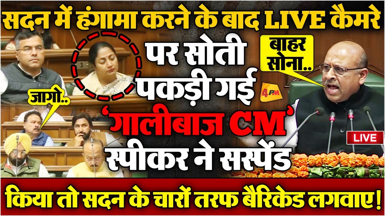 भरे सदन में खूब बेइज्जत हुईं रेखा गुप्ता, बीजेपी ने भी पल्ला झाड़ा, झूठ एक्सपोज! LIVE