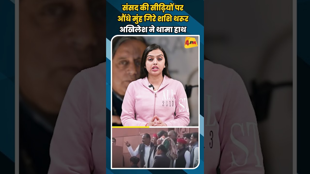 संसद की सीढ़ियों पर औंधे मुंह गिरे शशि थरूर अखिलेश ने थामा हाथ #short #shorts