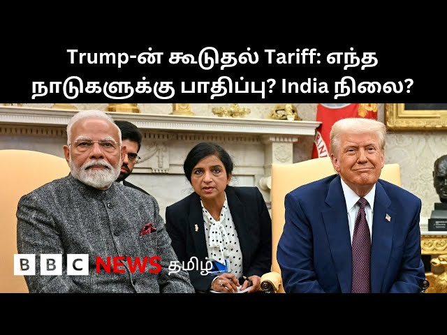 14 நாடுகள் மீது கூடுதல் Tariff: India குறித்து Trump சொன்னது என்ன?