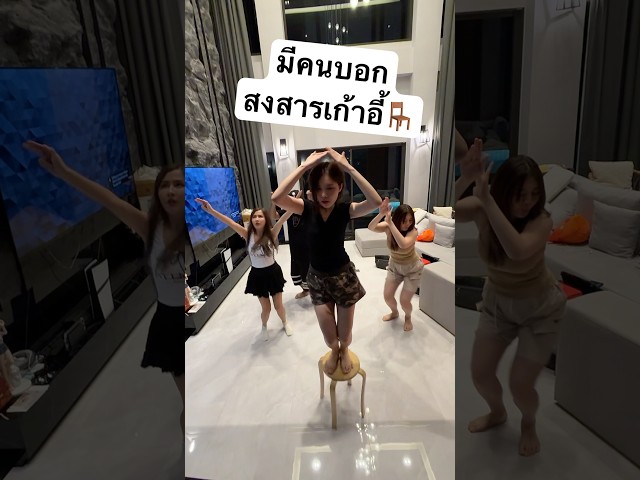 แก๊งนี้รำมันๆ