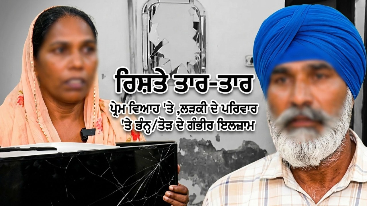 Ajnala 'ਚ Love Marriage 'ਤੇ ਤ\ਣਾਅ, ਲੜਕੀ ਦੇ ਪਰਿਵਾਰ 'ਤੇ ਭੰਨ੍ਹ/ਤੋੜ ਦੇ ਗੰਭੀਰ ਇਲਜ਼ਾਮ | Family Dispute