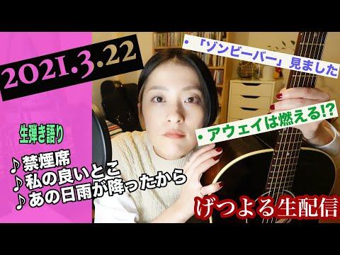 【2021/03/22】見田村千晴 げつよる生配信