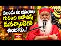ముందు మీ జీవితాల గురించి ఆలోచిస్తే మనశ్శాంతిగా ఉంటారు..! | గణపతి సచ్చిదానంద స్వామి