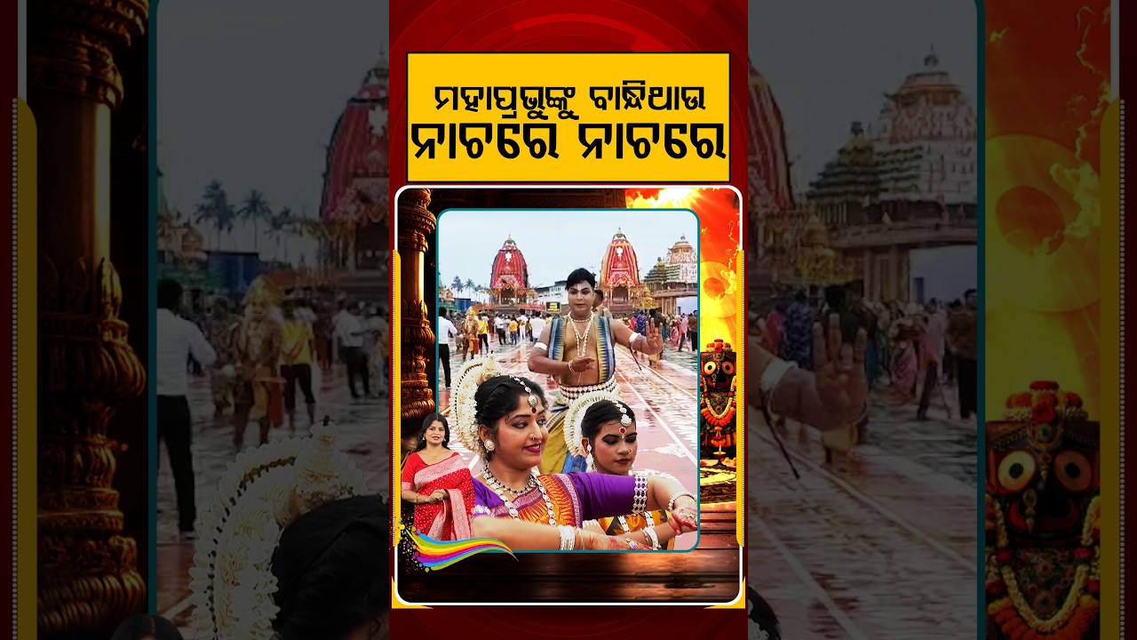 ମହାପ୍ରଭୁଙ୍କୁ ବାନ୍ଧିଥାଉ ନାଚରେ ନାଚରେ | Odissi Dance Performance For Lord Jagannath | Argus News