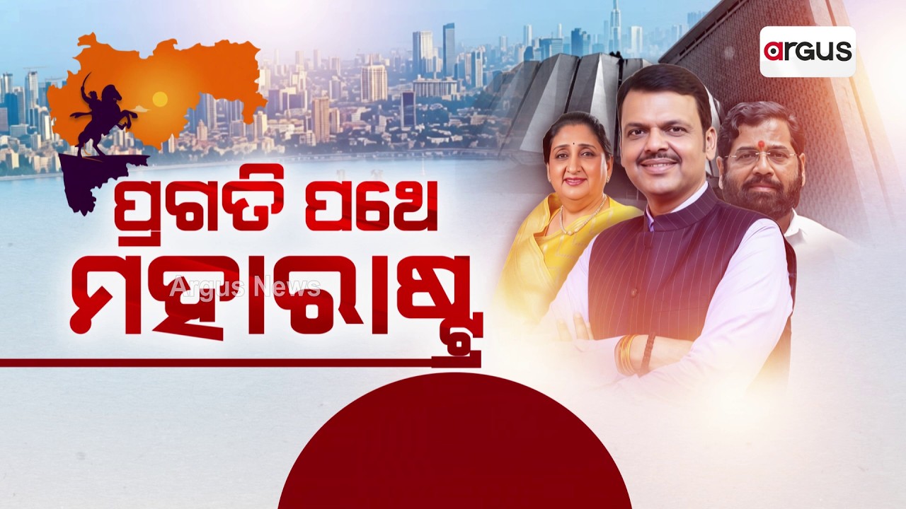 ପ୍ରଗତି ପଥେ ମହାରାଷ୍ଟ୍ର: ଆଗାମି ଦିନରେ ଗ୍ଲୋବାଲ୍‌ ସିଟି ହେବ ମୁମ୍ବାଇ | Maharastra News | Argus News