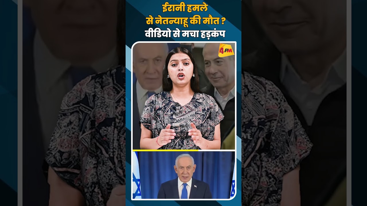 ईरानी हमले से नेतन्याहू की मौत ? वीडियो से मचा हड़कंप #shorts #short