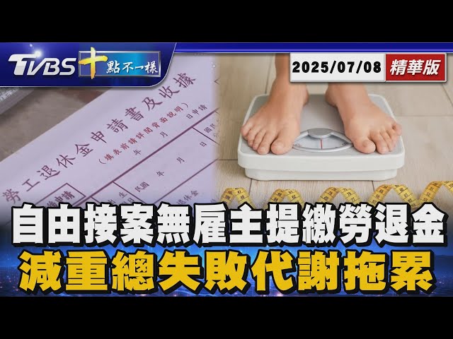 【十點不一樣】要聞焦點話題PODCAST｜20250708 自由接案無雇主提繳勞退金      減重總失敗代謝拖累 @TVBSNEWS02