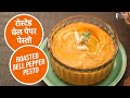 रोस्टेड बेल पेपर पेस्तो  | Roasted Bell Pepper Pesto | Sanjeev Kapoor Khazana
