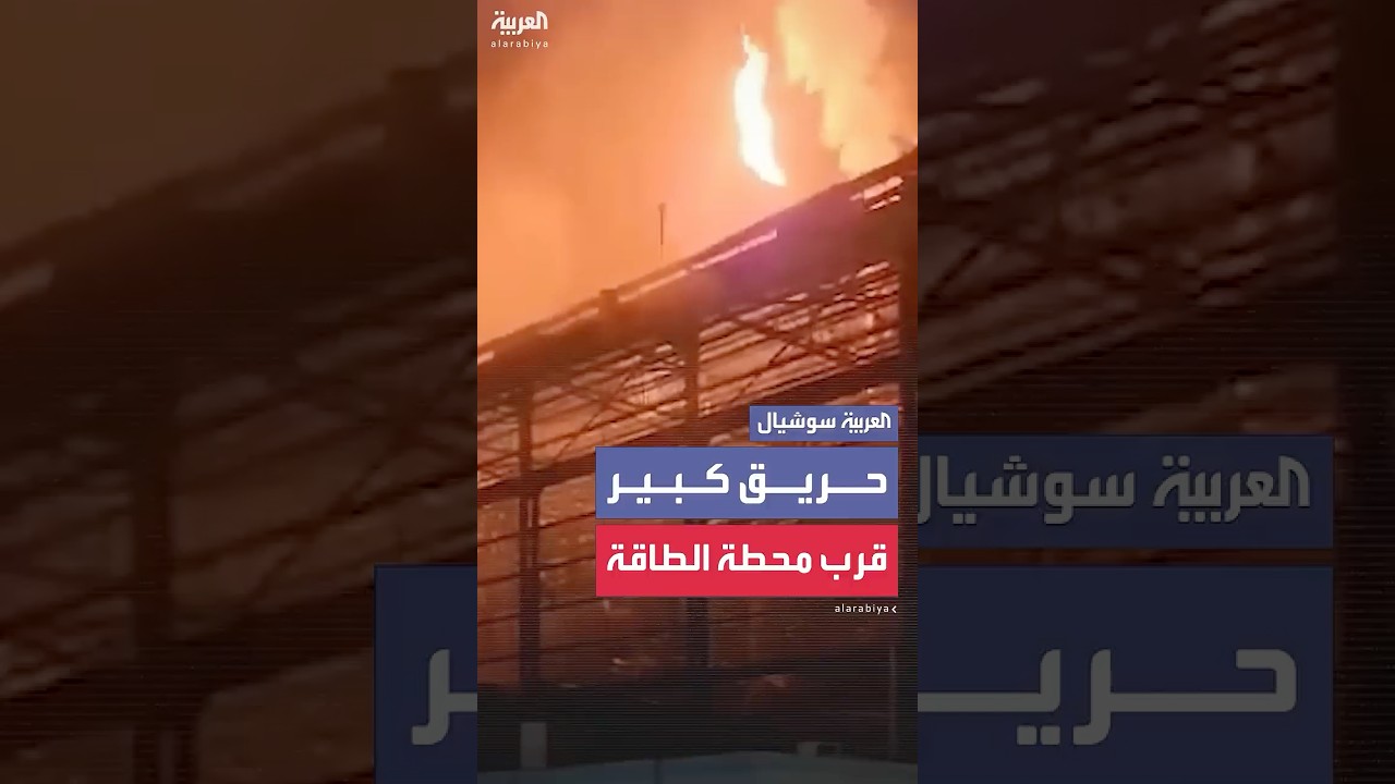 حريق كبير قرب محطة توليد الطاقة بحيفا جراء استهدافها بصواريخ إيرانية