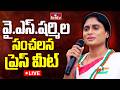 YS Sharmila LIVE : వై.ఎస్.షర్మిల సంచలన ప్రెస్ మీట్ | YS Sharmila Sensational Press Meet | hmtv