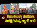 గణపతి బప్పా మోరియా.. మార్మోగుతున్న ట్యాంక్ బండ్ | 10TV Exclusive From Hussain Sagar | 10TV