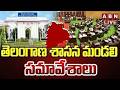 🔴LIVE : తెలంగాణ శాసన మండలి సమావేశాలు | Telangana Legislative Council Meeting | ABN