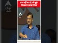 Loksabha Election 2024: हरा नहीं पा रहे तो मुझे गिरफ्तार करवा दिया- CM Kejriwal | #abpnewsshorts  - 00:33 min - News - Video