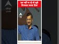 Loksabha Election 2024: हरा नहीं पा रहे तो मुझे गिरफ्तार करवा दिया- CM Kejriwal | #abpnewsshorts