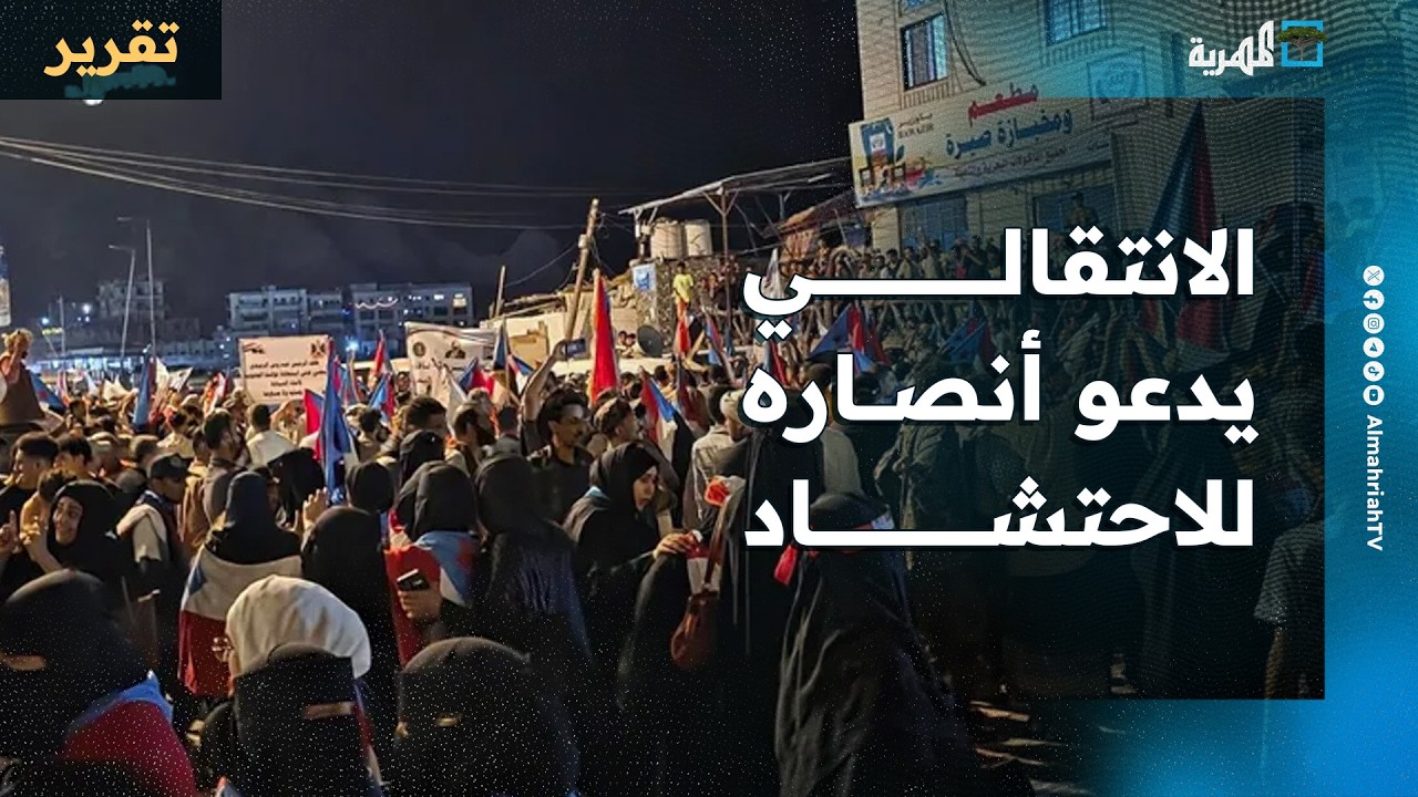 الانتقالي المنحل يعاود التمرد في عدن بحشد مليوني واختبار جديد للسعودية والحكومة