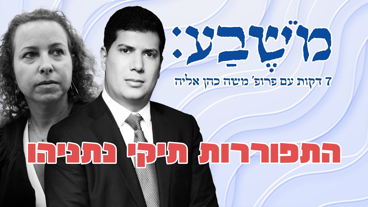 מֹשֶׁבַע | פרק 92: התפוררות תיקי נתניהו
