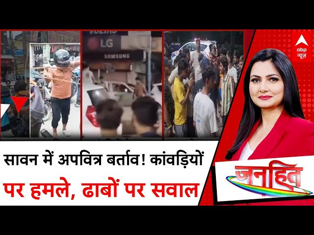 Kanwar Yatra: सावन में मजहबी द्वेष का जहर! कांवड़ियों पर हमले, ढाबा मालिक की धार्मिक पहचान पर बवाल!