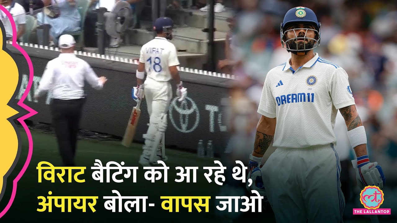 Ind vs Aus Test में बैटिंग करने आते Virat Kohli को अंपायर ने वापस क्यों लौटा दिया? Kl Rahul