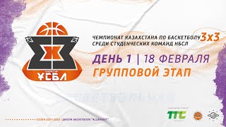 День #1 - Чемпионат Казахстана по баскетболу 3х3 среди студенческих команд - 1-й тур