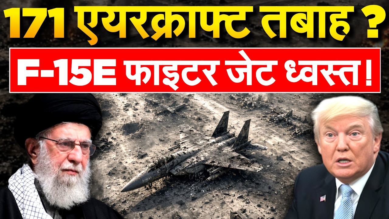 Iran ने दिखाया ध्वस्त किए एयरक्राफ्ट का मलबा, 171 एयरक्राफ्ट मार गिराए | Iran War Update