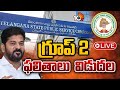LIVE | Group 2 Results Released | CM Revanth | 783 పోస్టులకు 782 మంది ఎంపిక.. భర్తీ కాని ఒక పోస్టు