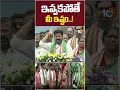ఇవ్వకపోతే మీ ఇష్టం...! #cmrevanthreddy #medaramjathara #mulugudistrict #telangana #10tvshorts
