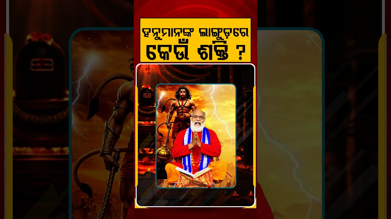 ହନୁମାନଙ୍କ ଲାଙ୍ଗୁଡ଼ରେ କେଉଁ ଶକ୍ତି? | Secret Power of Hanuman's Tail | Sawan Somwar 2026 | Argus News