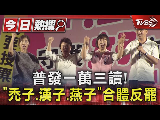 普發一萬三讀! 「禿子.漢子.燕子」合體反罷｜TVBS新聞 @TVBSNEWS01