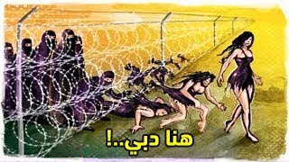 ما لا تعرفه عن دبي - حقائق صادمة سوف تغير فكرتك عن هذه المدينة ...