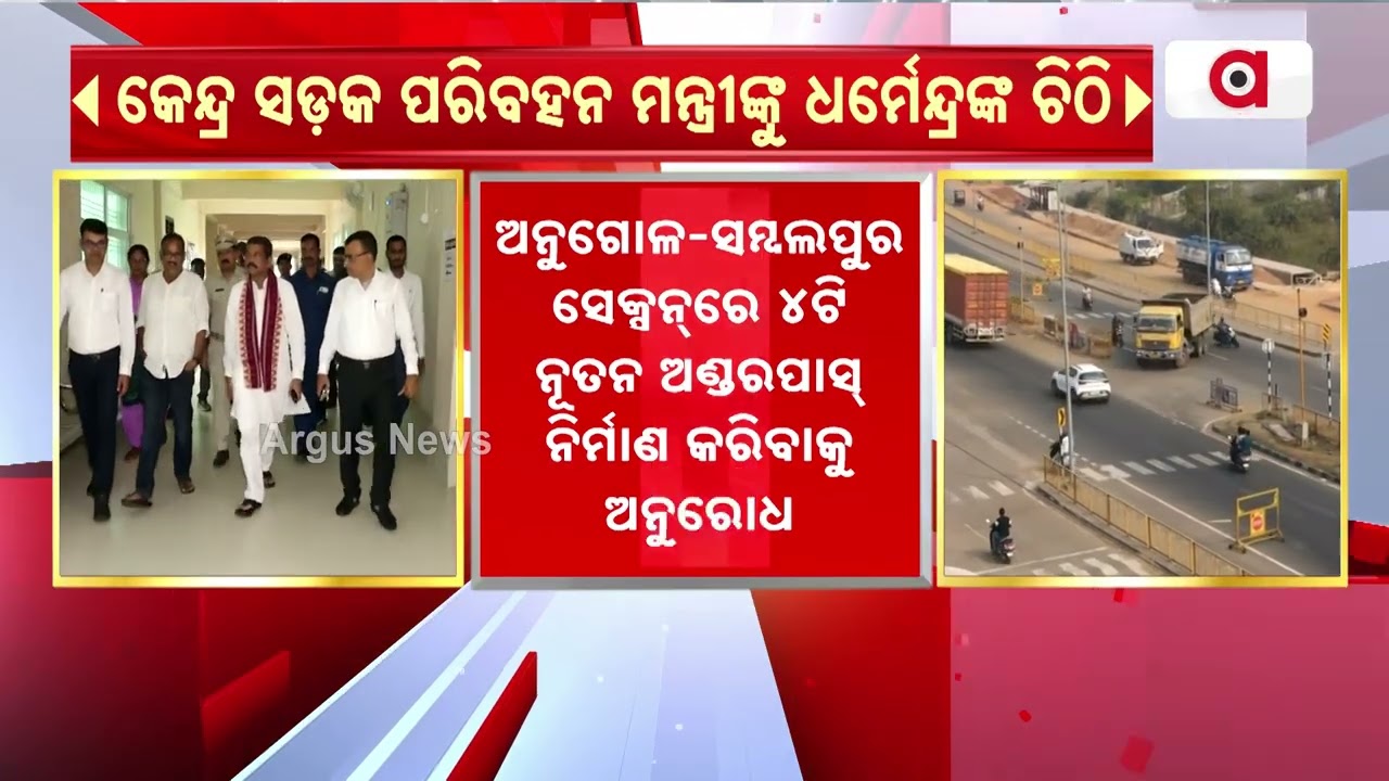 NH 55 To Become 6-Lane Highway | Dharmendra Pradhan Writes To Gadkari | OdishaNews | Argus News