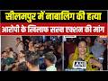 Delhi Seelampur Murder: सीलमपुर में 16 साल के नाबालिग की हत्या, आरोपी के खिलाफ सख्त एक्शन की मांग