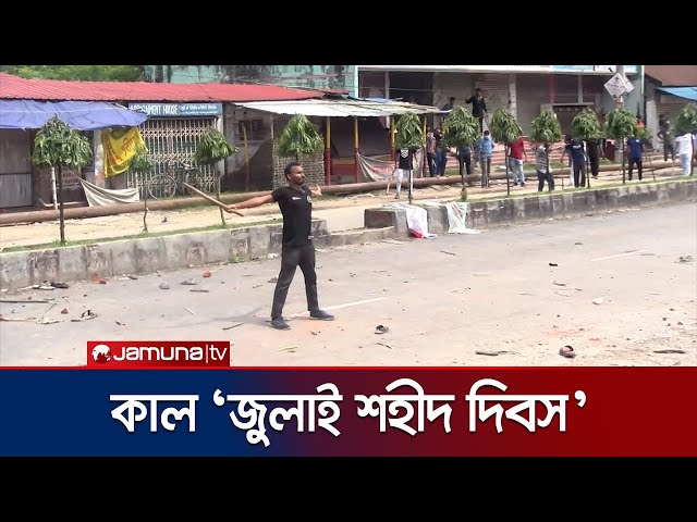 ‘জুলাই শহীদ দিবস’ উপলক্ষে কাল রাষ্ট্রীয়ভাবে শোক পালন করা হবে | State Mourning | Jamuna TV