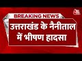 Breaking News: Uttarakhand के Nainital में भीषण हादसा, खाई में वाहन गिरने से 5 लोगों की मौत