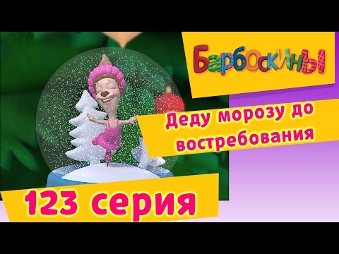 Деда мороза на бутылку