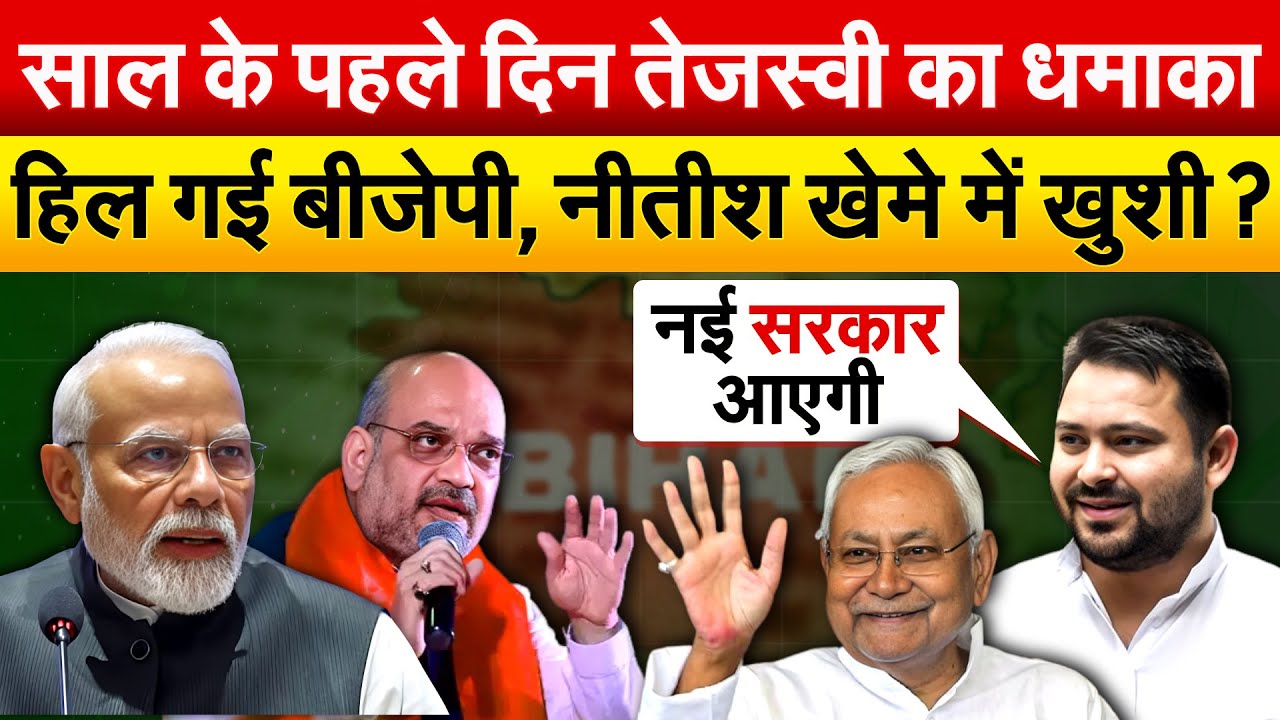 साल के पहले दिन Tejashwi का धमाका हिल गई BJP , नीतीश खेमे में खुशी ?