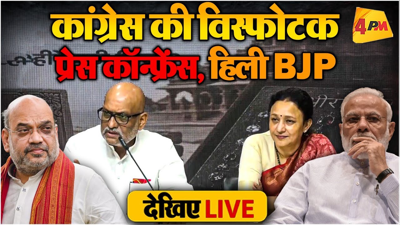 🔴LIVE: कांग्रेस की बड़ी प्रेस कॉन्फ्रेंस | Press briefing by Ajay Rai & Aradhana Misra | BJP