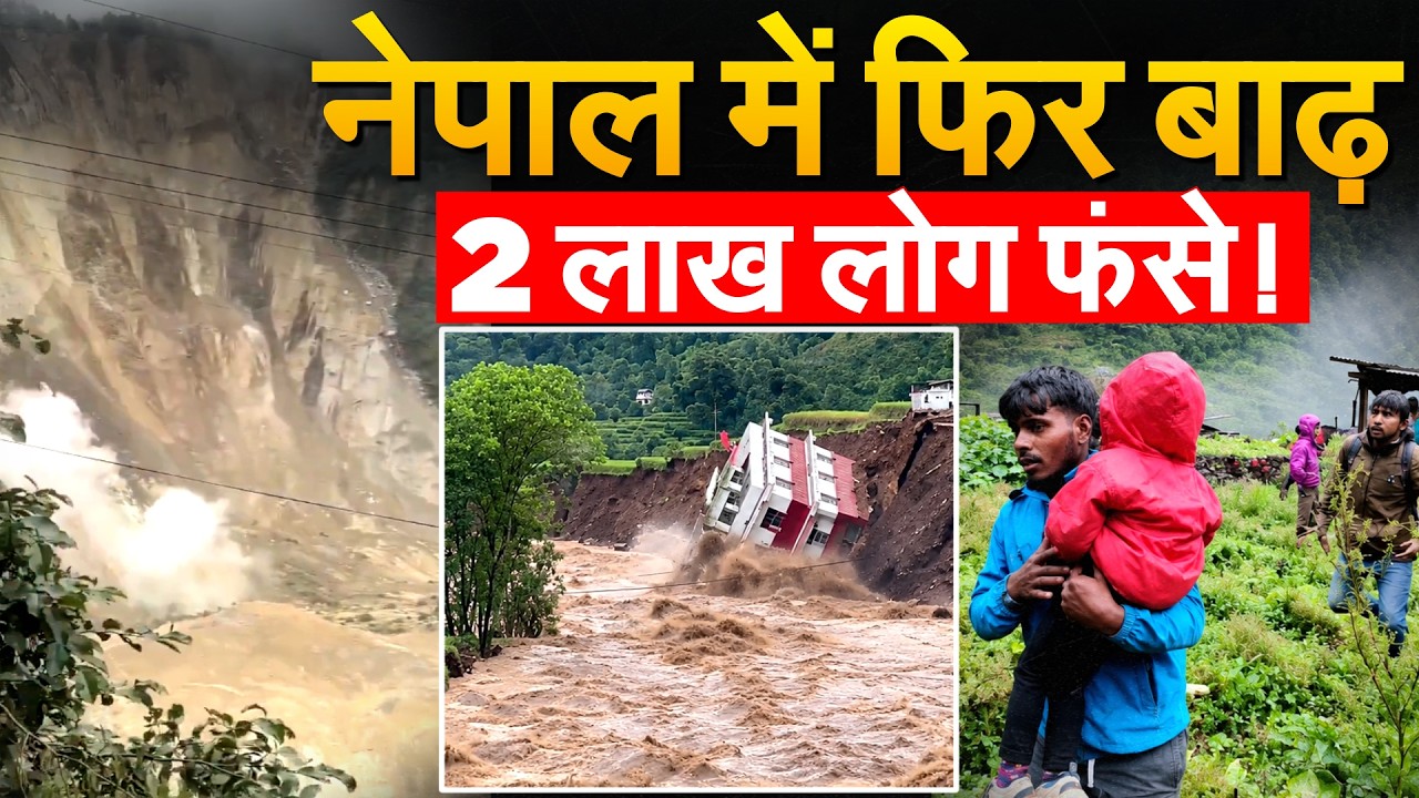Nepal में फिर से आई बाढ़, लैंडस्लाइड के बाद मची तबाही, Bihar में 82000 लोग फंसे!