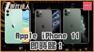 Apple iPhone 11 / iPhone 11 Pro / iPhone 11 Pro Max [2019] 即時睇！點都有個換走 iPhone Xs 的理由…