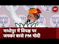 Rajasthan के Madhopur में Congress पर बरसे PM Modi: मैंने देश को बताया सच तो क्यों लगी मिर्ची...