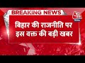 BRREAKING NEWS: Bihar की राजनीति पर इस वक्त की बड़ी खबर| Nitish Kumar | Bihar Cabinet | Aaj Tak News  - 00:28 min - News - Video