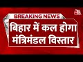 BRREAKING NEWS: Bihar की राजनीति पर इस वक्त की बड़ी खबर| Nitish Kumar | Bihar Cabinet | Aaj Tak News