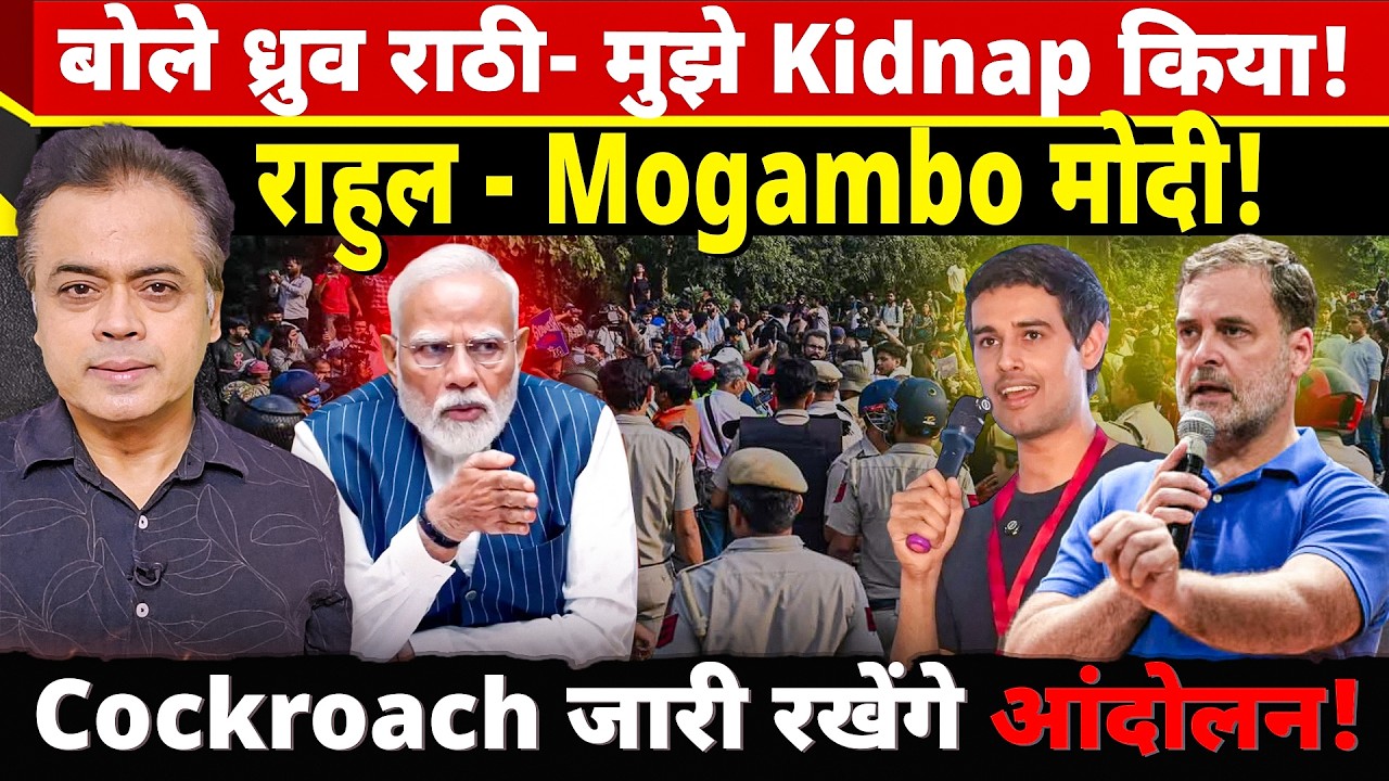 बोले ध्रुव राठी- मुझे Kidnap किया! राहुल - Mogambo मोदी! Cockroach जारी रखेंगे आंदोलन!