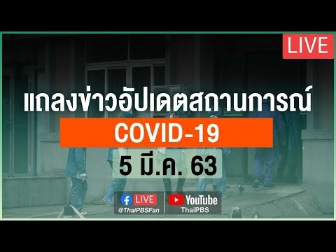 กระทรวงสาธารณสุขแถลงสถานการณ์โควิด-19 (5 มี.ค. 63)