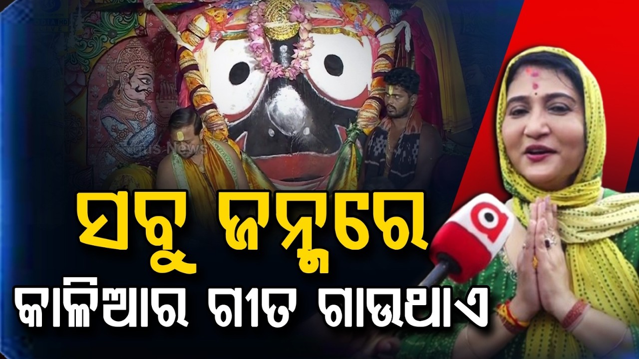 Singer Ira Mohanty Gets Emotional In Puri: Prays To Sing For Lord Jagannath In Every Birth